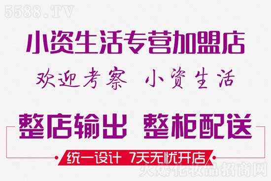 小資生活專營(yíng)加盟店4 小資生活專營(yíng)加盟店4