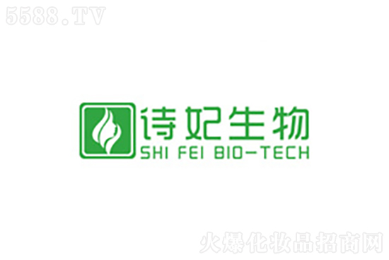 廣州詩妃生物科技有限公司 廣州詩妃生物科技有限公司