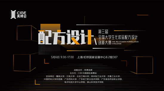 第三屆全國大學生化妝品配方設計創(chuàng)新大賽 第三屆全國大學生化妝品配方設計創(chuàng)新大賽