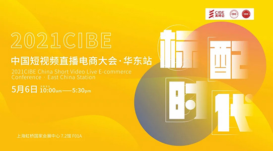 短視頻直播電商大會·華東站 短視頻直播電商大會·華東站