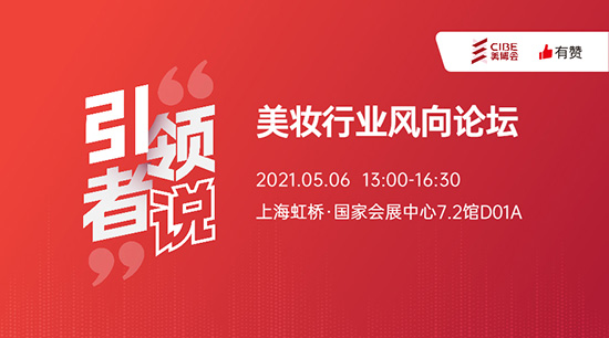 美妝行業(yè)風向論壇 美妝行業(yè)風向論壇