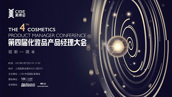 第四屆化妝品產(chǎn)品經(jīng)理大會 第四屆化妝品產(chǎn)品經(jīng)理大會
