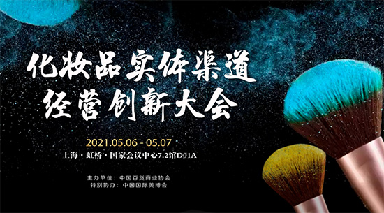 化妝品實體渠道經(jīng)營創(chuàng)新大會 化妝品實體渠道經(jīng)營創(chuàng)新大會
