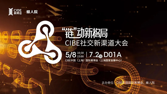 CIBE社交新渠道大會 CIBE社交新渠道大會