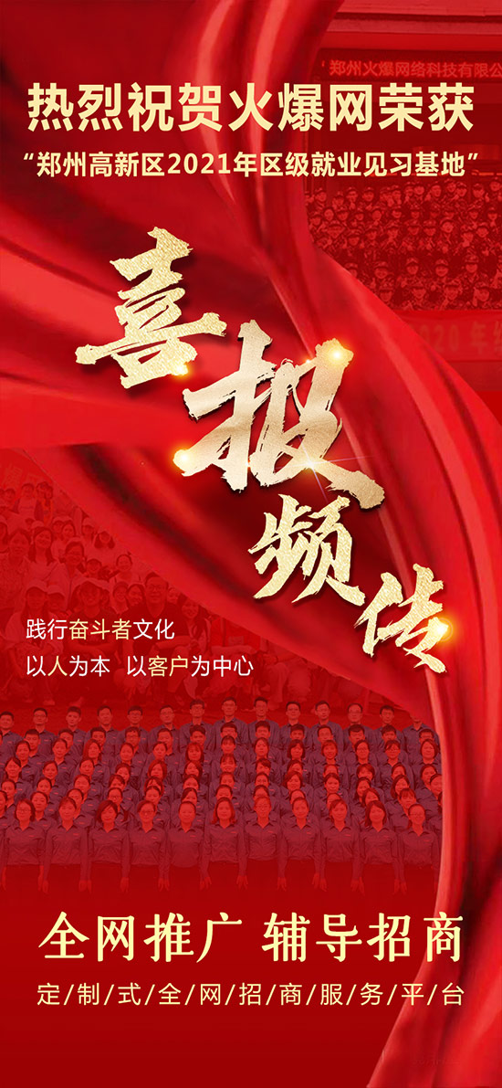 熱烈祝賀火爆網(wǎng)榮獲“鄭州高新區(qū)2021年區(qū)級就業(yè)見習(xí)基地”! 熱烈祝賀火爆網(wǎng)榮獲“鄭州高新區(qū)2021年區(qū)級就業(yè)見習(xí)基地”!