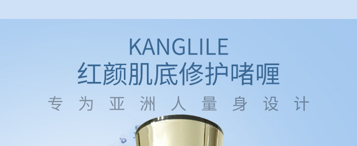 KANGLILE紅顏肌底修護(hù)啫喱 KANGLILE紅顏肌底修護(hù)啫喱
