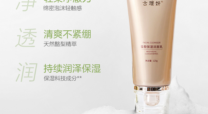 古璟妍雪顏保濕潔面乳- 古璟妍雪顏保濕潔面乳-