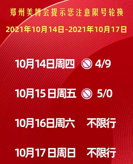 鄭州美業(yè)博覽會(huì)提示您注意限號(hào)輪換 鄭州美業(yè)博覽會(huì)提示您注意限號(hào)輪換