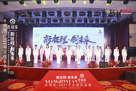 祝賀香錦緣2021年會(huì)精英盛典圓滿成功 祝賀香錦緣2021年會(huì)精英盛典圓滿成功