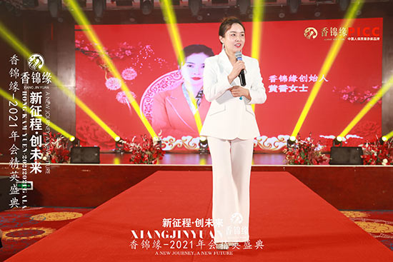 祝賀香錦緣2021年會(huì)精英盛典圓滿成功 祝賀香錦緣2021年會(huì)精英盛典圓滿成功