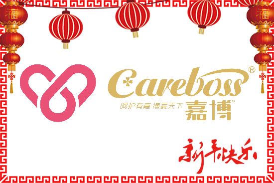 佛山市嘉博祝您新春快樂,合家幸福 佛山市嘉博祝您新春快樂,合家幸福