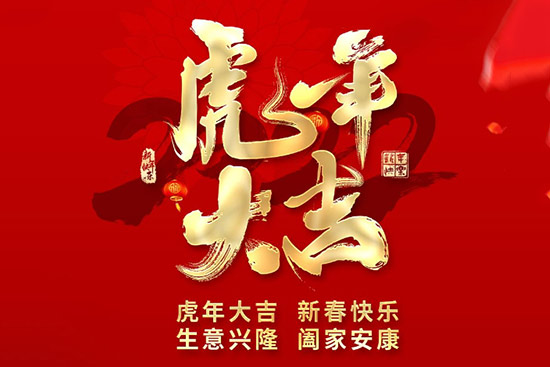 上海美妝恭祝大家虎年吉祥如意,萬(wàn)事順利 上海美妝恭祝大家虎年吉祥如意,萬(wàn)事順利