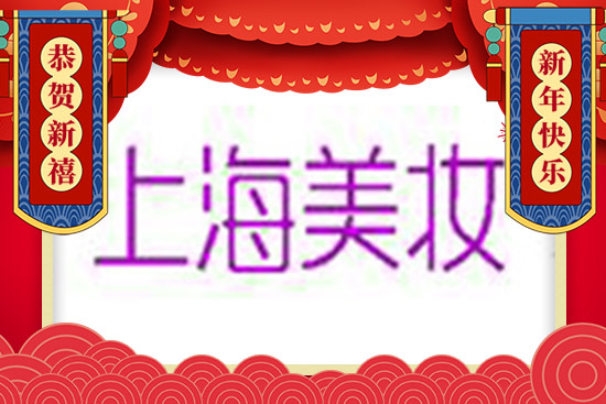 上海美妝恭祝大家虎年吉祥如意,萬(wàn)事順利 上海美妝恭祝大家虎年吉祥如意,萬(wàn)事順利