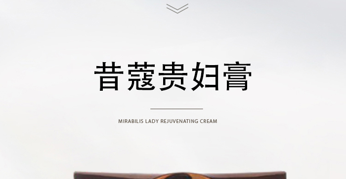 昔蔻貴婦膏 昔蔻貴婦膏