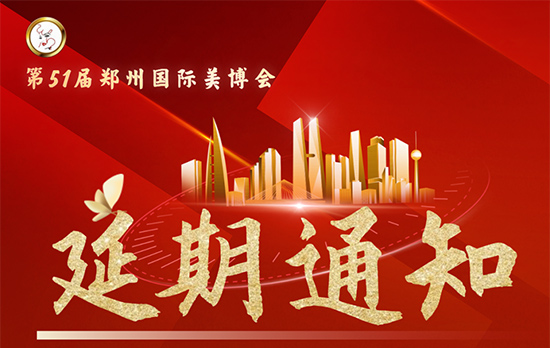 鄭州國(guó)際美容化妝品博覽會(huì)延期通知 鄭州國(guó)際美容化妝品博覽會(huì)延期通知