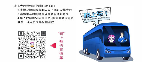 2022春季成都美業(yè)博覽會(huì)免費(fèi)大巴車 2022春季成都美業(yè)博覽會(huì)免費(fèi)大巴車