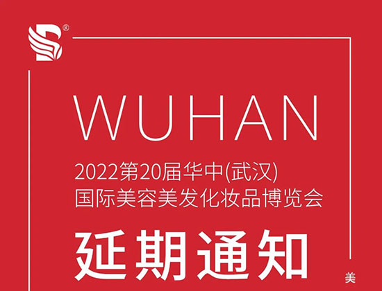 2022第20屆華中武漢國際美業(yè)博覽會(huì)將延期至4月26-28日舉辦 2022第20屆華中武漢國際美業(yè)博覽會(huì)將延期至4月26-28日舉辦
