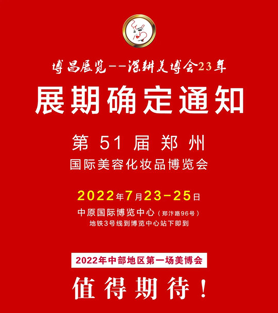 第51屆鄭州國(guó)際美容化妝品博覽會(huì)展期確定通知 第51屆鄭州國(guó)際美容化妝品博覽會(huì)展期確定通知