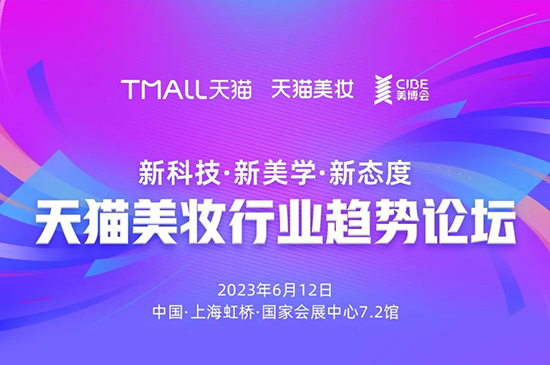 天貓美妝6月11-13日重磅亮相CIBE上海 天貓美妝6月11-13日重磅亮相CIBE上海