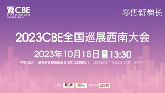 2023CBE全國巡展西南大會 2023CBE全國巡展西南大會