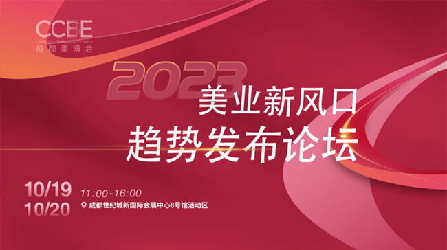 第48屆CCBE成都美業(yè)博覽會(huì)論壇 第48屆CCBE成都美業(yè)博覽會(huì)論壇