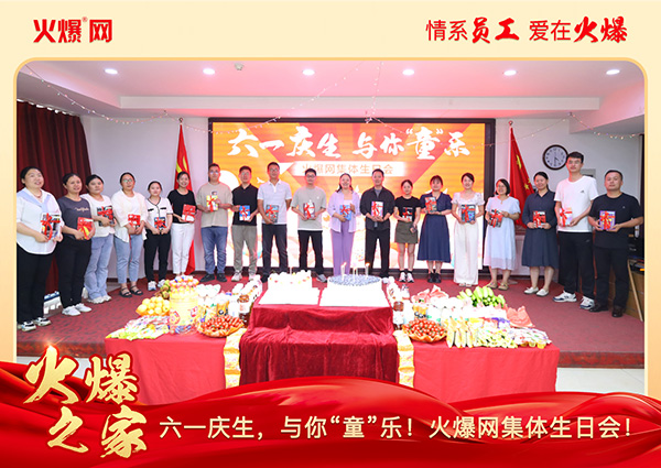 六一慶生,與你“童”樂!火爆網(wǎng)集體生日會圓滿舉行! 六一慶生,與你“童”樂!火爆網(wǎng)集體生日會圓滿舉行!