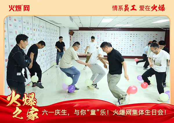 六一慶生,與你“童”樂!火爆網(wǎng)集體生日會圓滿舉行! 六一慶生,與你“童”樂!火爆網(wǎng)集體生日會圓滿舉行!