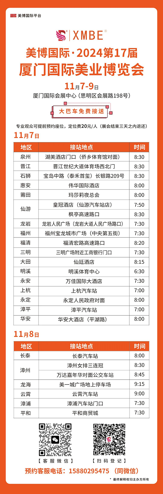 廈門(mén)國(guó)際美業(yè)博覽會(huì)大巴車(chē) 廈門(mén)國(guó)際美業(yè)博覽會(huì)大巴車(chē)