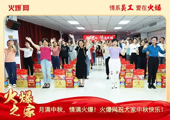 月滿中秋,情滿火爆!火爆網(wǎng)發(fā)放中秋好禮,佳節(jié)共話團(tuán)圓! 月滿中秋,情滿火爆!火爆網(wǎng)發(fā)放中秋好禮,佳節(jié)共話團(tuán)圓!