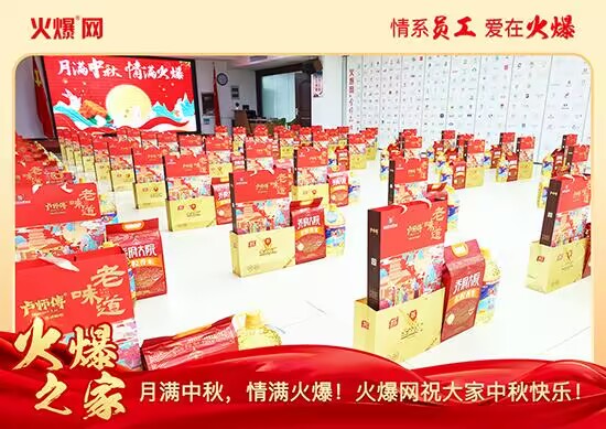 月滿中秋,情滿火爆!火爆網(wǎng)發(fā)放中秋好禮,佳節(jié)共話團(tuán)圓! 月滿中秋,情滿火爆!火爆網(wǎng)發(fā)放中秋好禮,佳節(jié)共話團(tuán)圓!