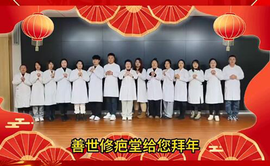 善世通達(dá)醫(yī)學(xué)研究院愿你蛇年行大運 善世通達(dá)醫(yī)學(xué)研究院愿你蛇年行大運