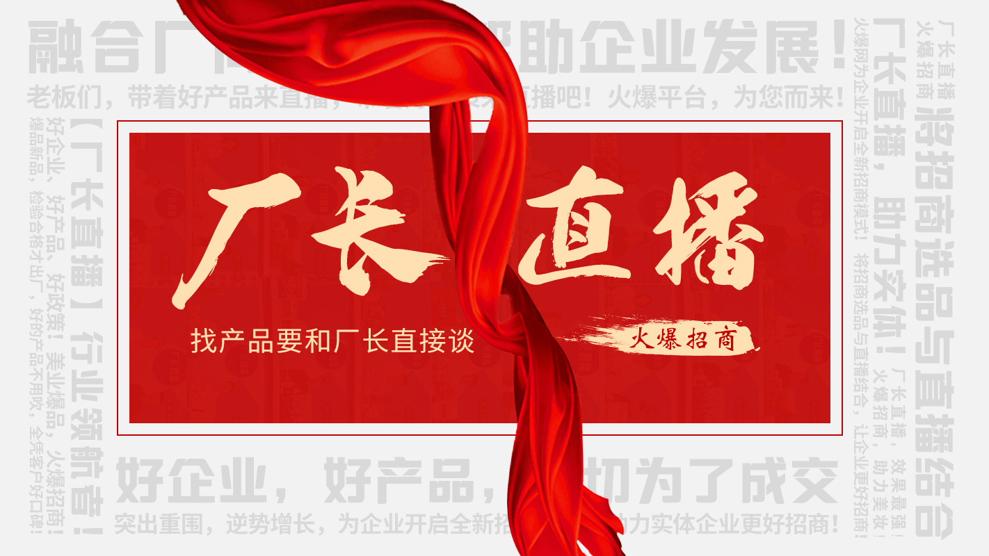 【廠長直播】火爆招商，助力實(shí)體企業(yè)線上營銷！